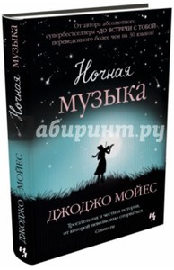 Джоджо Мойес: Ночная музыка