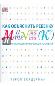 Кэрол Вордерман: Как объяснить ребенку математику. Иллюстрированный справочник для родителей
