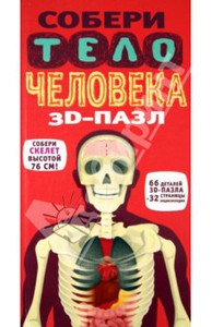 Ричард Уолкер: 3D-пазл "Собери тело человека" (66 элементов)