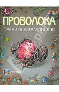 Проволока. Техника wire wrapping/Кузьмичева