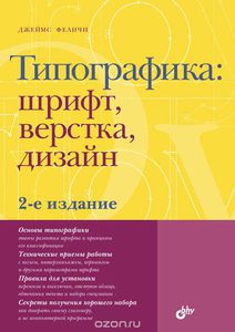 "Типографика. Шрифт, верстка, дизайн" Джеймс Феличи