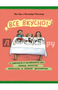 Максайнер, Куль: Всё вкусно! О любимой и нелюбимой еде, запахе пирогов, перекусах и разной вкуснятине