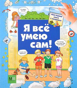 Я все умею сам! Книга с окошками