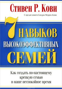 Стивен Кови 7 навыков высокоэффективных семей