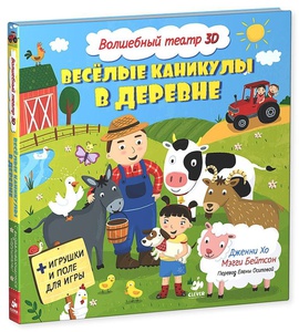 Веселые каникулы в деревне