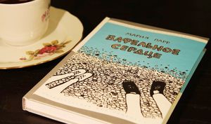 книга "Вафельное сердце" - Парр Мария