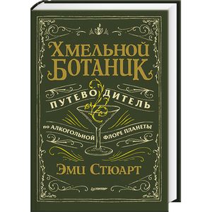 "Хмельной ботаник" Эми Стюарт