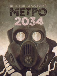 Метро 2034