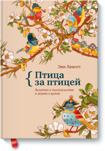 Книга "Птица за птицей"