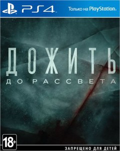 Дожить до рассвета (Until Dawn) [PS4]