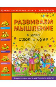 Развиваем мышление. В мире слов и букв