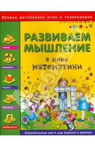 Развиваем мышление. В мире математики