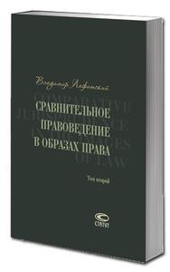 Книга Владимира Лафитского "Сравнительное правоведение в образах права" (в 2 томах)