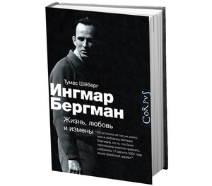 "Ингмар Бергман. Жизнь, любовь и измены" Т. Шёберг