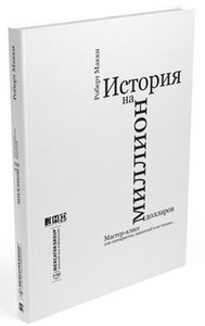 "История на миллион долларов" Р. Макки