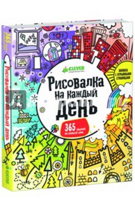 Фил Кларк: Рисовалка на каждый день