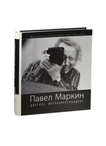 Павел Маркин, Диагноз: фотокорреспондент
