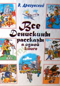 Книги Осеевой, Драгунского, Носова (рус.яз)