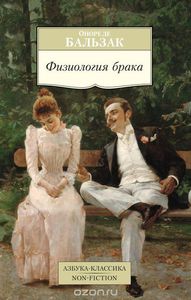 Физиология брака, или Размышления философа-эклектика о радостях и горестях супружеской жизни