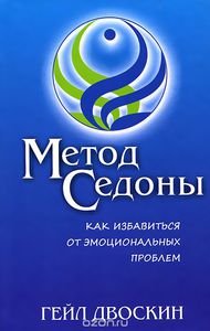 Книга "Метод Седоны. Как избавиться от эмоциональных проблем"