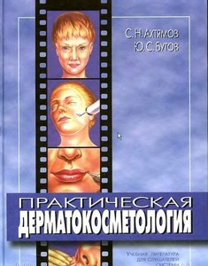 С.Н.Ахтямов, Ю.С.Бутов "Практическая дерматокосметология"