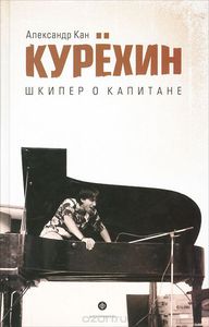 Курехин. Шкипер о Капитане