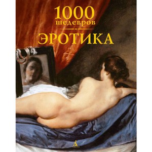 1000 шедевров. Эротика