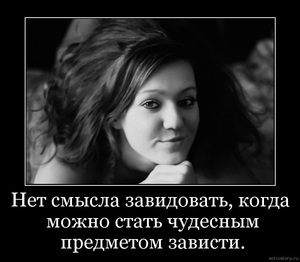 Перерабатывать всю зависть в приятные эмоции