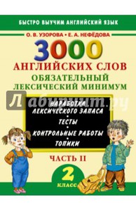 3000 английских слов. 2 класс. Часть 2. Обязательный лексический минимум