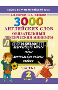 3000 английских слов. 2 класс. Часть 1. Обязательный лексический минимум