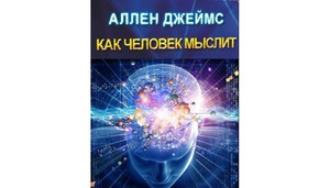 «Как человек мыслит», Джеймс Аллен