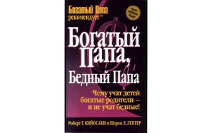 «Богатый папа, бедный папа», Роберт Кийосаки