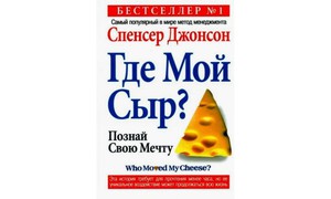 «Где мой сыр», Спенсер Джонсон