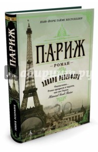 "Париж". Эдвард Резерфорд