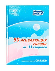 50 исцеляющих сказок