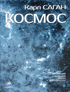 Карл Саган "Космос"