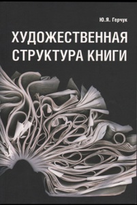 Герчук Ю.Я. Художественная структура книги