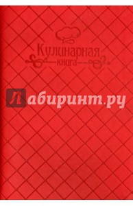 Кулинарная книга