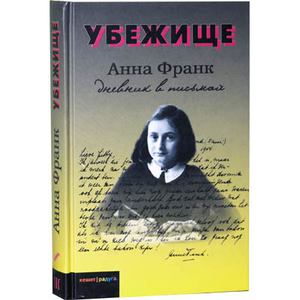 Дневник Анны Франк. Анна Франк