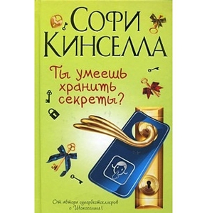 Ты умеешь хранить секреты. Софи Кинселла