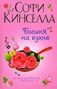 Богиня на кухне. Софи Кинселла