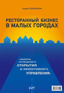 Книга РЕСТОРАННЫЙ БИЗНЕС В МАЛЫХ ГОРОДАХ