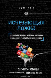 Исчезающая ложка, или Удивительные истории из жизни периодической таблицы Менделеева