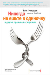 К. Феррацци - Никогда не ешьте в одиночку» и другие правила нетворкинга