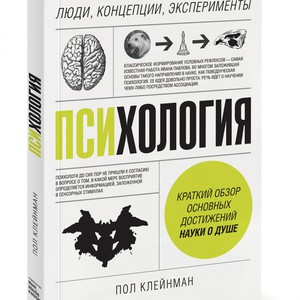 Пол Клейнман - Психология. Люди, концепции, эксперименты