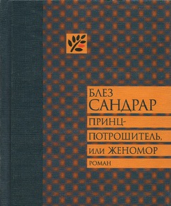 Сандрар "Женомор"