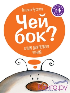 Чей бок? (комплект из 8 книг) Татьяна Руссита