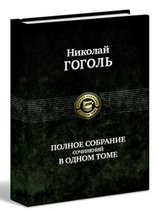 Николай Гоголь "Полное собрание сочинений в одном томе"