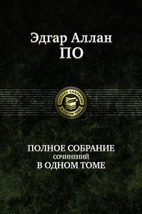 Эдгар Аллан По "Полное собрание сочинений в одном томе"