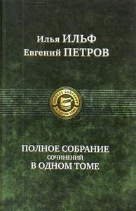 Илья Ильф, Евгений Петров "Полное собрание сочинений в одном томе"